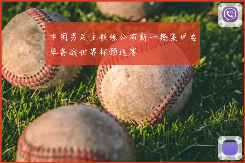 中国男足主教练公布新一期集训名单备战世界杯预选赛