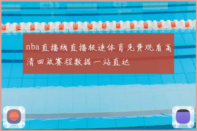 nba直播线直播极速体育免费观看高清回放赛程数据一站直达