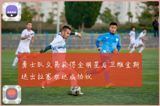 勇士队交易获得全明星后卫维金斯送出拉塞尔达成协议