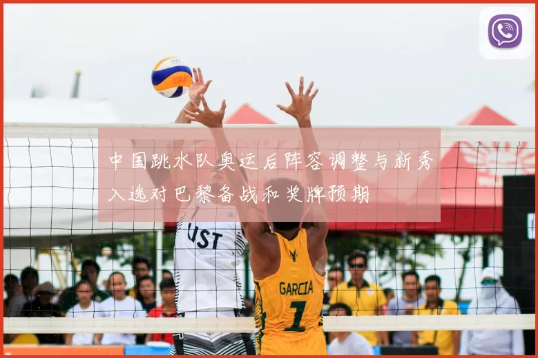 中国跳水队奥运后阵容调整与新秀入选对巴黎备战和奖牌预期