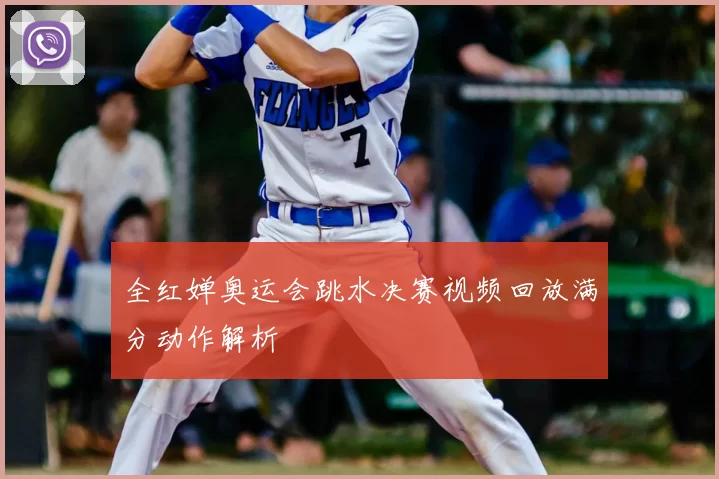 全红婵奥运会跳水决赛视频回放满分动作解析