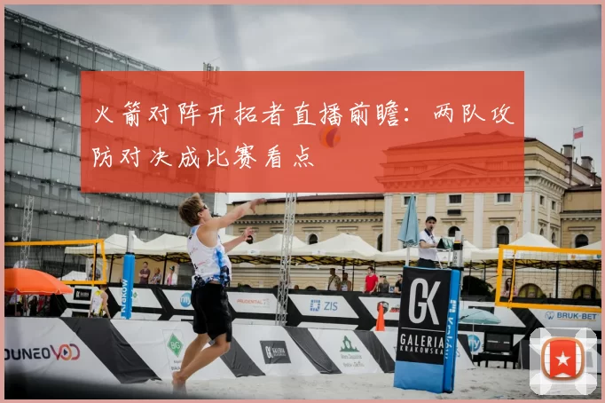 火箭对阵开拓者直播前瞻：两队攻防对决成比赛看点