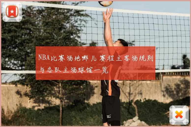 NBA比赛场地哪儿 赛程主客场规则与各队主场球馆一览