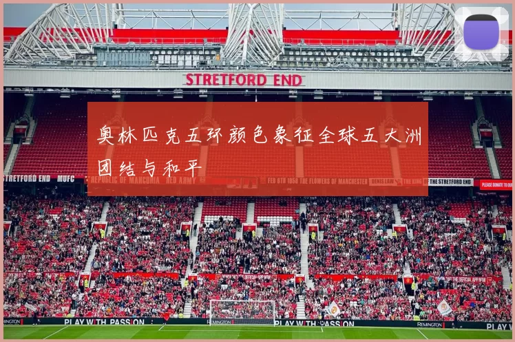 奥林匹克五环颜色象征全球五大洲团结与和平