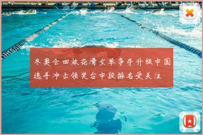 冬奥会回放花滑女单争夺升级中国选手冲击领奖台中段排名受关注
