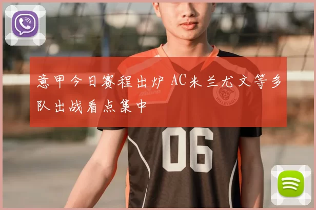 意甲今日赛程出炉 AC米兰尤文等多队出战看点集中