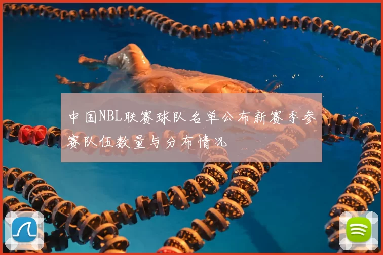中国NBL联赛球队名单公布新赛季参赛队伍数量与分布情况