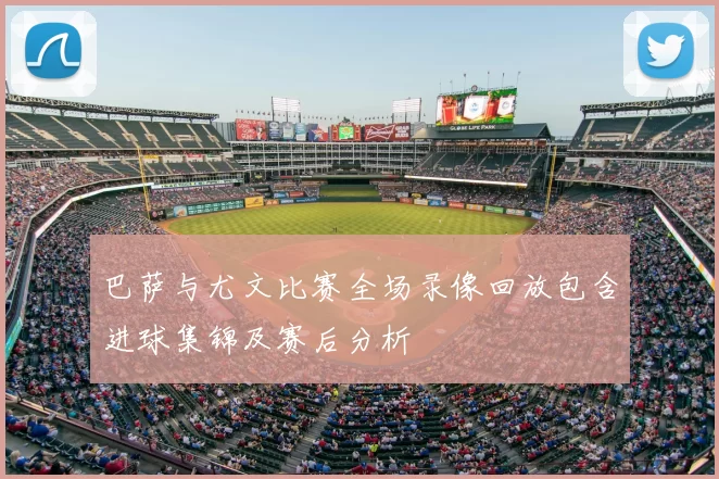 巴萨与尤文比赛全场录像回放包含进球集锦及赛后分析