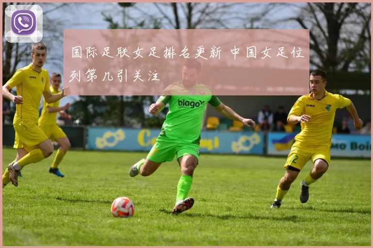 国际足联女足排名更新 中国女足位列第几引关注