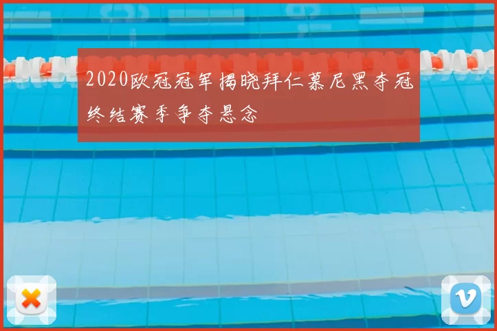2020欧冠冠军揭晓拜仁慕尼黑夺冠终结赛季争夺悬念