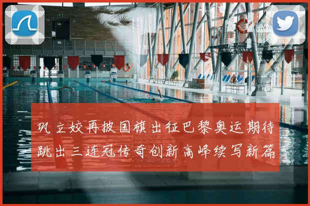 巩立姣再披国旗出征巴黎奥运期待跳出三连冠传奇创新高峰续写新篇