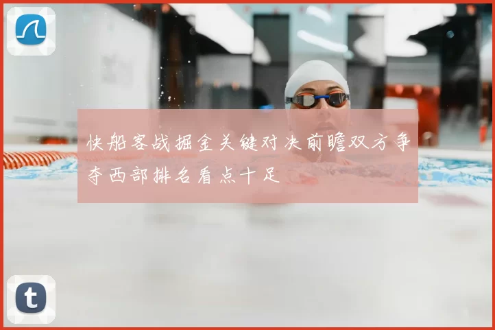 快船客战掘金关键对决前瞻双方争夺西部排名看点十足