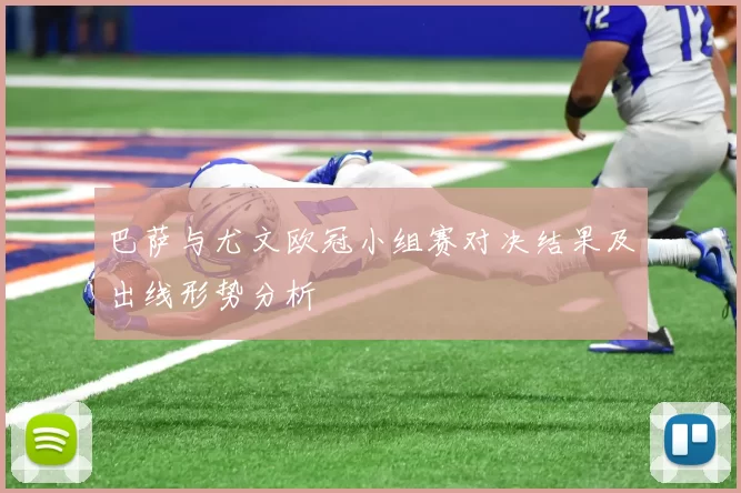 巴萨与尤文欧冠小组赛对决结果及出线形势分析