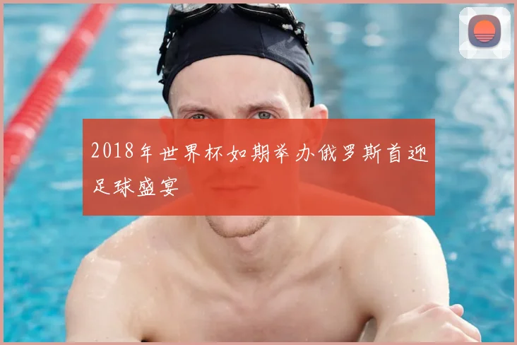2018年世界杯如期举办俄罗斯首迎足球盛宴