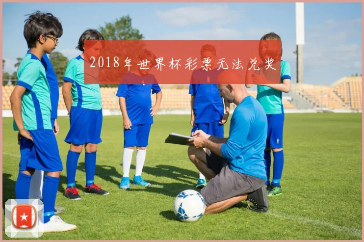 2018年世界杯彩票无法兑奖