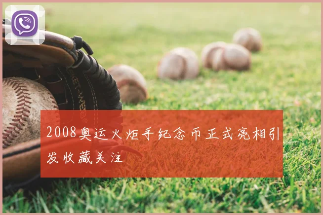 2008奥运火炬手纪念币正式亮相引发收藏关注
