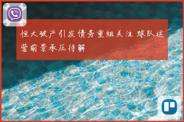 恒大破产引发债务重组关注 球队运营前景承压待解