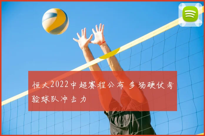 恒大2022中超赛程公布 多场硬仗考验球队冲击力