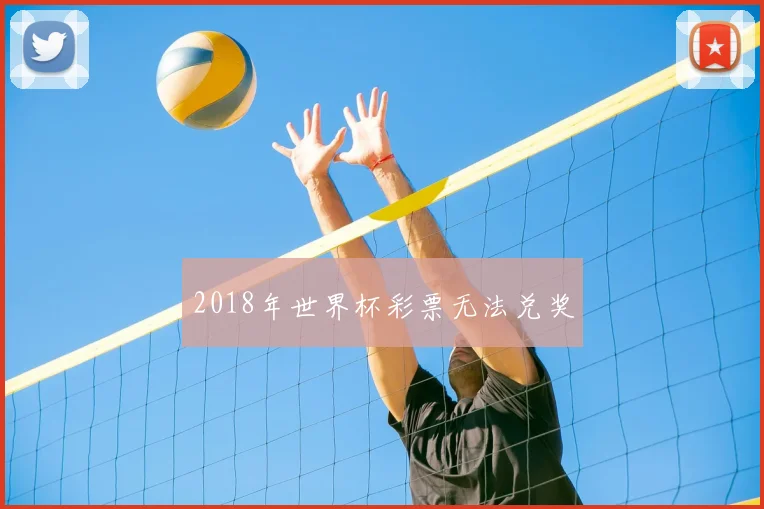 2018年世界杯彩票无法兑奖