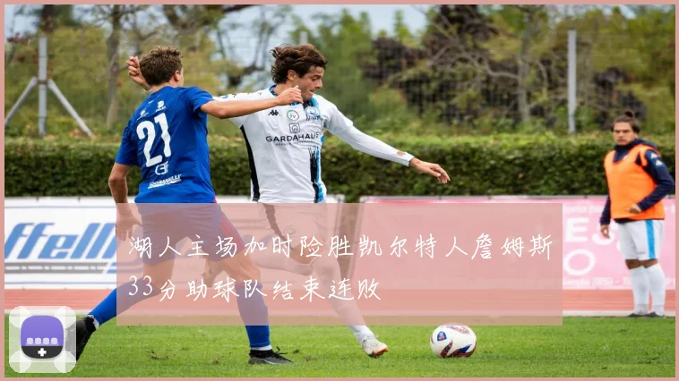 湖人主场加时险胜凯尔特人詹姆斯33分助球队结束连败