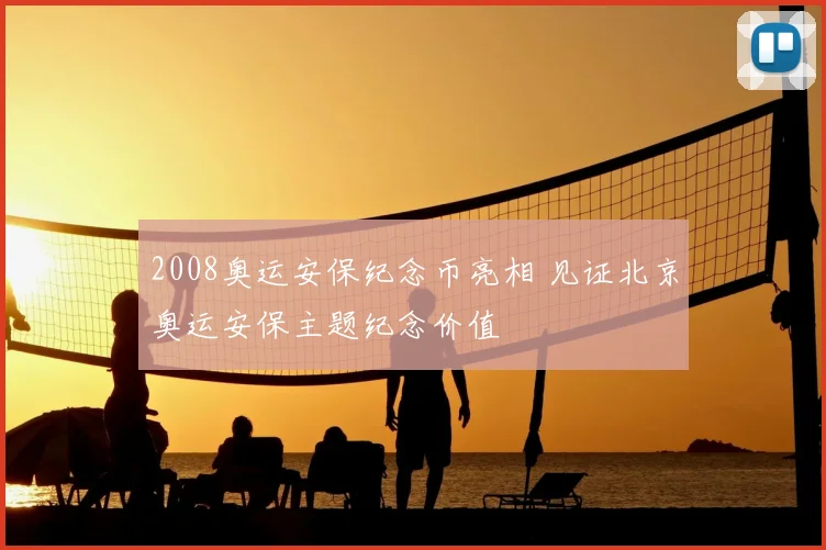 2008奥运安保纪念币亮相 见证北京奥运安保主题纪念价值