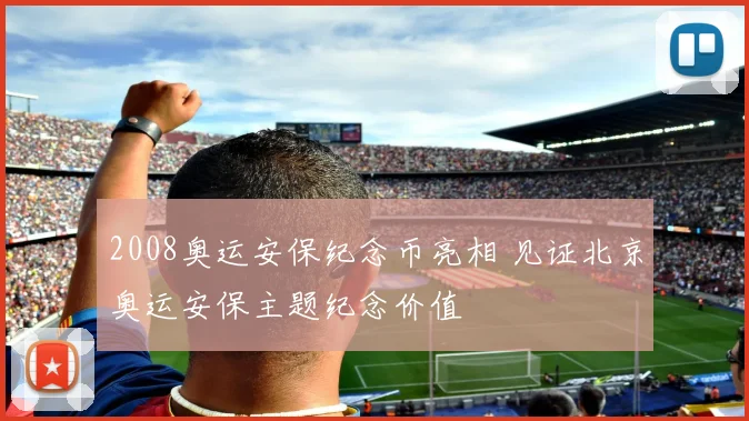 2008奥运安保纪念币亮相 见证北京奥运安保主题纪念价值