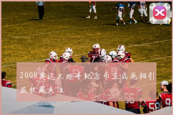 2008奥运火炬手纪念币正式亮相引发收藏关注