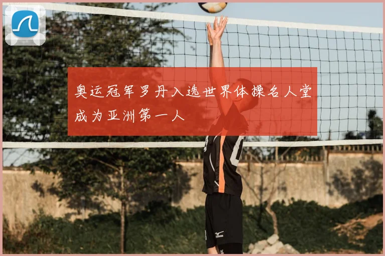 奥运冠军罗丹入选世界体操名人堂成为亚洲第一人