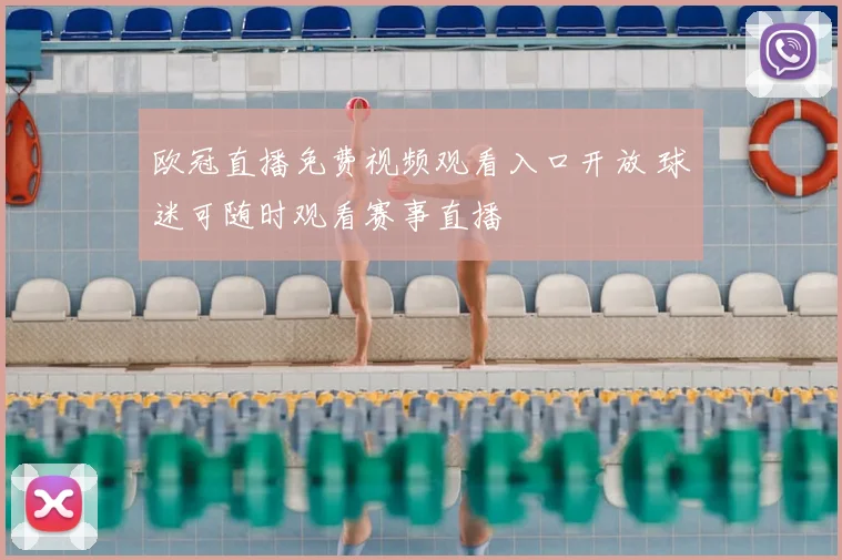 欧冠直播免费视频观看入口开放 球迷可随时观看赛事直播